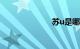 苏u是哪里牌照
