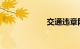 交通违章网上缴费