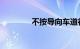 不按导向车道行驶怎么处罚