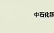 中石化积分兑换