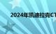 2024年凯迪拉克CT6与生产照明单元