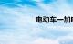 电动车一加电就嗡嗡响