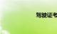 驾驶证考试预约