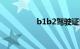 b1b2驾驶证能开什么车