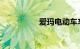 爱玛电动车车架号查询