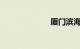 厦门滨海西大道