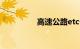 高速公路etc卡怎么办理