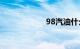 98汽油什么车能用