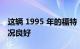这辆 1995 年的福特 Bronco 行驶里程低 状况良好