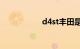 d4st丰田是什么意思