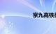京九高铁最新消息
