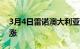 3月4日雷诺澳大利亚宣布大部分车型价格上涨
