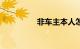 非车主本人怎么办理etc