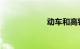 动车和高铁的区别