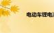 电动车锂电池修复方法