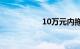 10万元内拖挂式房车