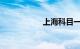上海科目一考试时间