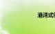 港湾式停靠站