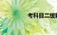 考科目二缓解紧张情绪