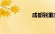 成都到重庆动车组