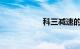 科三减速的正确踩法