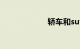 轿车和suv那个好