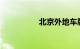 北京外地车牌限行规定