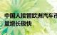 中国人接管欧洲汽车市场：另一家制造商的销量增长极快