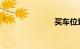 买车位划算吗