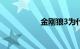 金刚狼3为什么会变老