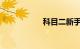 科目二新手学车步骤