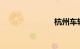 杭州车辆限行