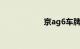 京ag6车牌什么意思