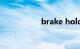 brake hold什么意思