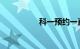 科一预约一直在受理中