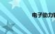 电子助力转向维修