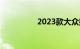 2023款大众探岳怎么样
