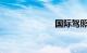 国际驾照怎么考