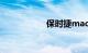 保时捷macan中文名