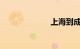 上海到成都高铁