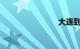 大连到威海