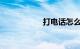 打电话怎么订火车票