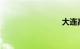 大连高铁