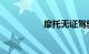 摩托无证驾驶怎么处罚