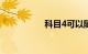 科目4可以随时去考么