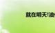 就在明天!油价又要调整