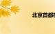 北京首都机场大巴