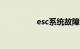 esc系统故障是什么意思