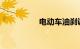 电动车油刹调松紧视频