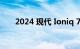 2024 现代 Ioniq 7 是电动三排 SUV